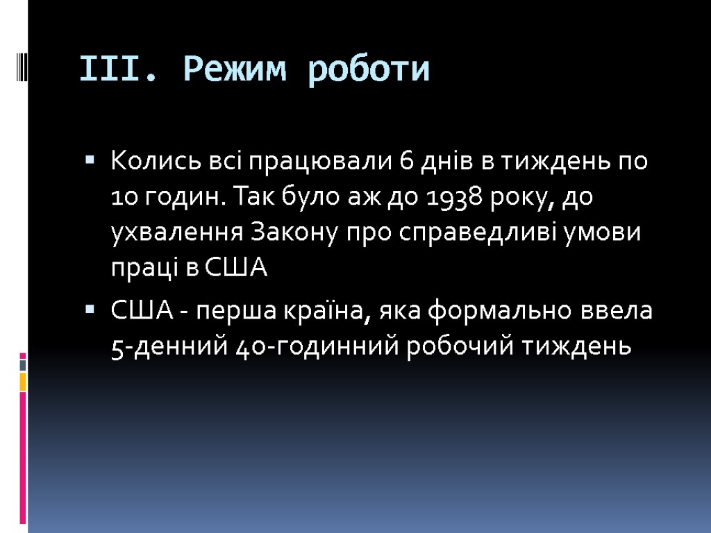 ІІІ. Режим роботи Колись всі працювали 6 днів в тиждень по 10 годин. Так